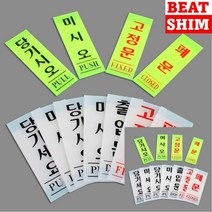고정문 표지판 스카시 입체글씨 문패, 당기시오백색50x120