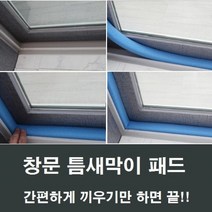 청색 샤시 틈막이 패드 창문틈새막이 단열재 바람막이, 1개