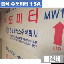 습식 수도계량기 수도미터기 15A