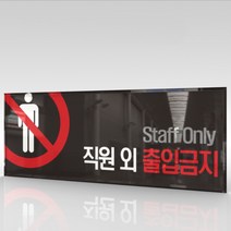 심플사인 WPR001 관계자외출입금지 직원외출입금지 통제구역 안내판 표지판 표시판 표찰 팻말 명판 주의 경고, 30*12cm 아크릴