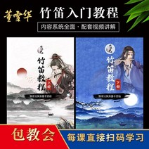 향피리 국악기 대나무피리 디지 입문 교재 독학 튜토리얼 1월부터 제로 기본 초급 교재, 688위안 온라인 수업(무료 교과서 포함)
