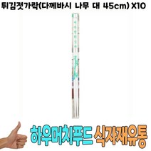 [AM9Z] 튀김젓가락 다께바시 나무 대 45cm x10개 -식자재 9990001EA, 169 1, 169 1