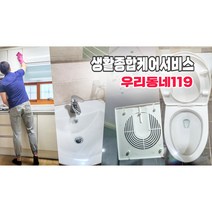 우리동네119 [스팀살균 피톤치드 소독 무료] 욕실청소업체 쿠폰 욕실청소 당일청소 욕실 화장실 정기관리 정기청소 입주청소 홈케어, 서울/경인, 2곳