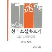 논술로 통하는 현대소설다보기: 채만식 탁류, C&A에듀, 논술/작문