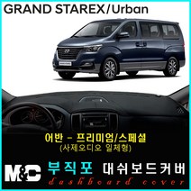 그랜드스타렉스 어반 대쉬보드커버 (2018년~) 논슬립 썬커버 햇빛차단/눈부심방지, 부직포원단+레드라인+어반(프리미엄/사제오디오일체형))
