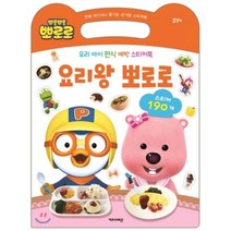 우리 아이 편식 예방 스티커북 요리왕 뽀로로, 키즈아이콘