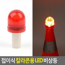 접이식 칼라콘용 LED 비상등, 단품