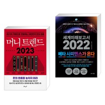 머니 트렌드 2023 + 세계미래보고서 2022 (메타 사피엔스가 온다) (전2권), 북로망스