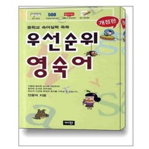 우선순위 영숙어 (중학) / 비전(학습)
