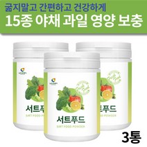 15종 검수받은 건강한 야채 과일 과채 즙 샐러드 녹즙 새싹보리 서트푸드 영양 보충 밸런스 Sirt Food 시르투인 Sirtuin 유전자 활성화 식품 주스 파우더 써트푸드 3