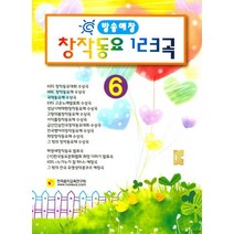 방송애창 창작동요 123곡 6, 한국음악교육연구회