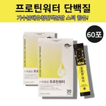 프로틴 스파클링 단백질 물에 타먹는 마시는 프로틴 워터 유청 wph 가수분해 어르신 60대 50대 단백질 탄산 음료 분말 파우더 스틱 가루, 프로틴워터 단백질 2박스