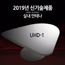 메닉스 신제품 UHD TV안테나 실내외겸용 UHD-1 UHD-100, TV안테나 UHD-1 흰색(실내용)