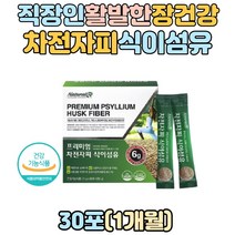 직장인 남성 여성 장에 좋은 식물성 실리엄 허스크 차전자피 식이섬유 가루 차전초 차전피 차전차피 환 분말 장운동 쾌변 장건강 유산균 영양소 할아버지 할머니 노인 60대 70대