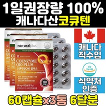 코엔자임 코큐텐 큐텐 높은 혈압 에좋은 영양제 3통 임산부 11 항산화 제 음식 유비퀴놀 코큐10 coq10 플러스 관리 효능 코큐비 비타민 q10 60대 여자 50대 여성 직구