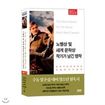 [DVD] ★기획특가★노벨상 및 세계 문학상 작가가 남긴 명작 정품 10P DVD : CEO들이 권장하는 청소년 필독서