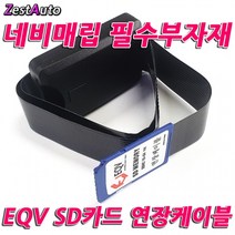 네비게이션 매립부자재 SD카드 연장케이블 케이스형, 상세페이지 참조