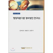 행정처분기준 정비방안 연구 1, 한국법제연구원, 김재광,최철호,강문수 공저