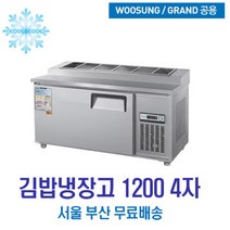우성 김밥냉장고 6구 1200x750 내부스텐