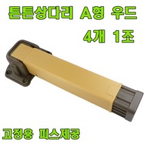 토비 상다리, 동해 튼튼 상다리 우드 (4개 1조)