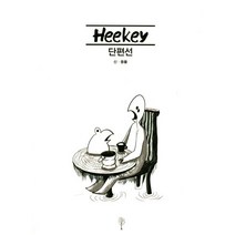희키(Heekey) 단편선:신 동물 편, 나무야미안해