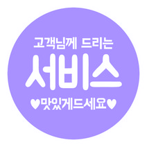 디네아트 배달 원형 도무송 감사 스티커 고객님을위한서비스 50mm 1000매, 연보라