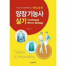 양장기능사 실기 사진으로 쉽게 배우는 패턴 봉제, 상품명