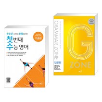 (서점추천) 첫 번째 수능 영어 기초편 + GRAMMAR ZONE 그래머존 입문편 (전2권), NE능률, 고등학생