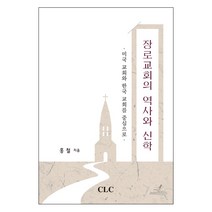 장로교회의 역사와 신학 / 신약 신학 교제