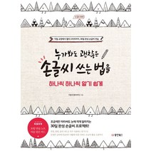 누가봐도 괜찮은 손글씨 쓰는 법을 하나씩 하나씩 알기 쉽게:악필 교정에서 캘리그라피까지 30일 완성 손글씨 연습!, 동양북스