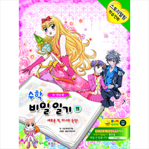 천재코믹스 수학 비밀 일기 11 +미니수첩제공