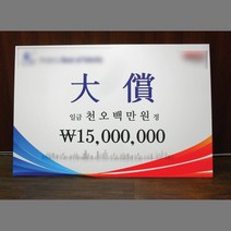 상금판넬 우드락 폼포드 대상 시상식판