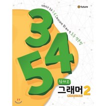 345 Grammar 2 : 삼사오 그래머