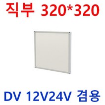 12V24V 무타공 차량용 실내등 눈이편한 LED평판 다양한사이즈 10W 20W 40W 삼성LED 떨림방지 캠핑카 대형버스 카라반 버스 LED 튜닝 선박 실내등 LED 면조명, 1개, 20W 12V24V 320*320*22 주광색