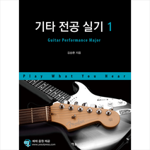 예솔 기타 전공 실기 1 +미니수첩제공, 김승환