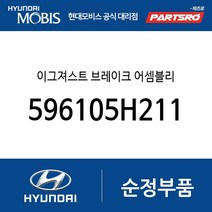 이그져스트 브레이크 어셈블리 (596105H211) E마이티/마이티