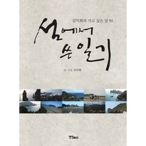 섬에서 쓴 일기:김익회의 가고싶은섬 50, 연인M&B, 김익회 저