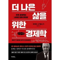 [밀크북] 안타레스 - [큰글씨책] 더 나은 삶을 위한 경제학 : 주류 경제학이 나아갈 길에 관하여