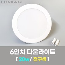 LED조명 6인치 다운라이트 20W 전구색(노란빛) 국내생산 매립등 매입등 천장등, 단일수량