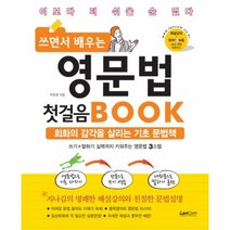 쓰면서 배우는 영문법 첫걸음 BOOK:회화의 감각을 살리는 기초 문법책, 랭컴