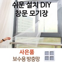 [홍스몰]손쉬운 설치 DIY 창문모기장 찍찍이방식 뗏다붙였다 방식(사은품증정), 창문모기장150X200+(보수용방충망)☆
