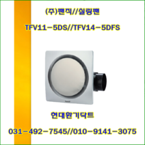 (주)팬직//실링팬//천정용팬/TFV14-5DFS(단상220V)//가로290*세로290*100파이//1BOX/8개, TFV11-5DS(100파이-단상220V)
