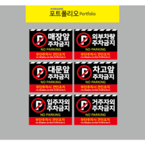 매장앞 주차금지 입주자외, 4