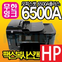 HP HP6500A 복합기 [프리옵션무한잉크 장착] 팩스복사스캔 자동양면인쇄 터치스크린 잉크젯, HP6500A플러스+프리옵션무한잉크1200ml