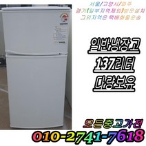 중고 소형 냉장고 엘지중고냉장고 137리터 엘지일반냉장고 소형냉장고 다량보유, 엘지냉장고