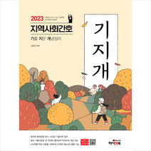 2023 지역사회간호 기지개 (기출 지문 개념정리) 스프링제본 2권 (교환&반품불가), 하이앤북
