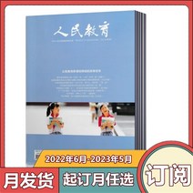 중국잡지 중국어잡지 잡지신간 2022년 12호에서 신호까지 인민교육지 2022년 123-4567-12호 + 2021년 15-161718222324호 셀렉트 교육 간행물, 2022년 6월부터 2023년 5월까지 1년 구독