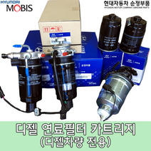 i30 디젤 연료필터 카트리지/31922 4H001/i30(FD) 디젤 2011년 이전/연료필터/i30 1세대 연료필터/319224H001/i30 디젤 연료필터/FD연료필터