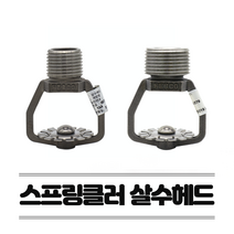 소방헤드 살수헤드(20A) 스프링클러헤드 상향식 동파방지 주차장 스프링쿨러