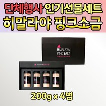 히말라야 핑크 소금 솔트 선물세트 답례품 200gx 4병 선물 돌답례품 돌잔치 조문객 오픈 기념품 음식 백일 가족 단체 프리미엄 퇴직 집들이 손님 셋트 행사 웨딩 집들이 잔치